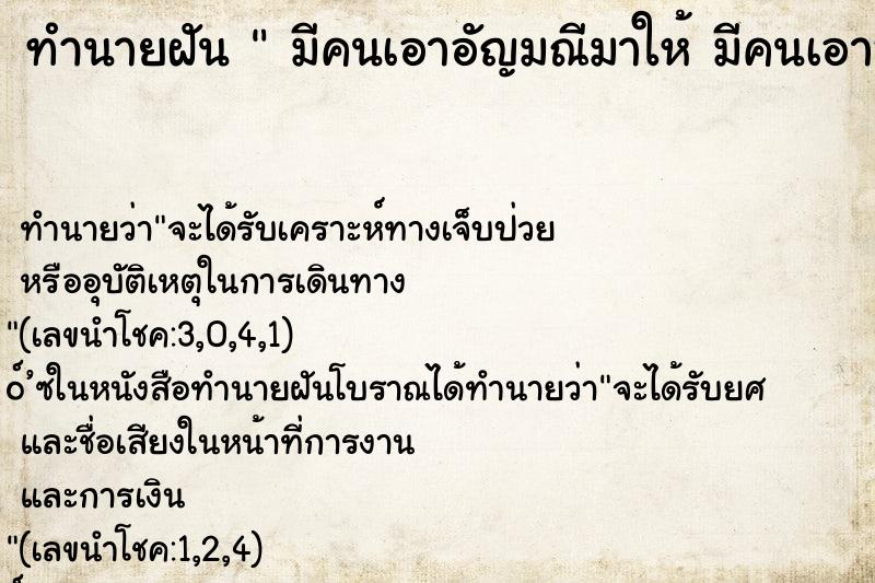 ทำนายฝันทำนายฝันมีคนเอาอัญมณีมาให้มีคนเอาอัญมณีมาให้